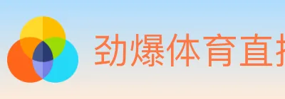 劲爆体育直播 logo